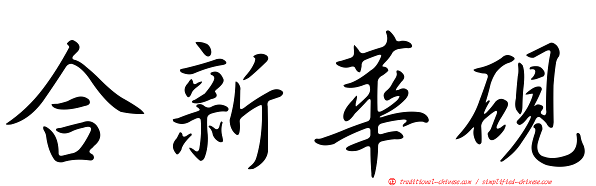 合新華硯