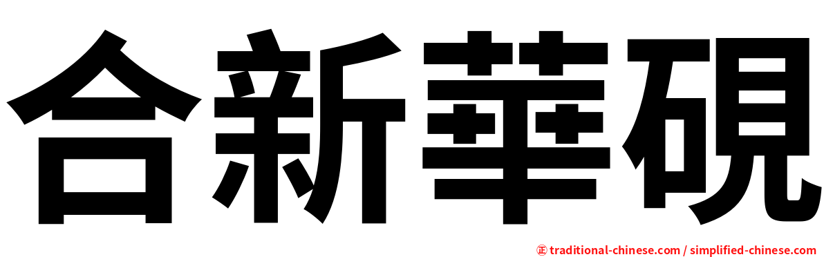 合新華硯