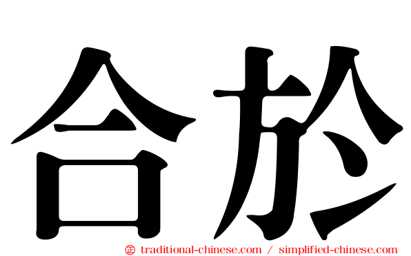 合於