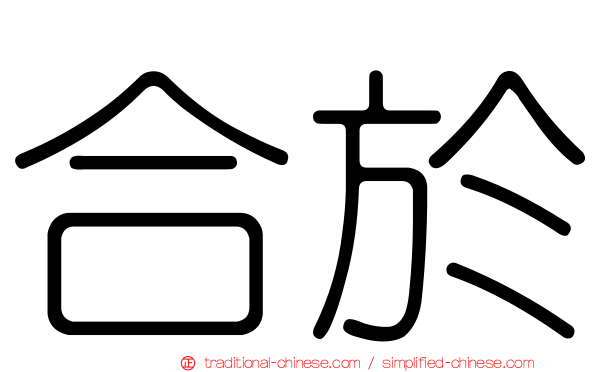 合於