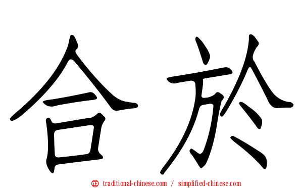 合於