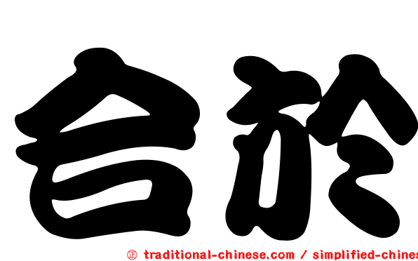 合於