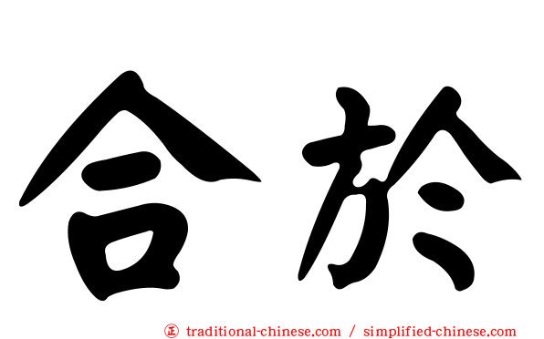 合於