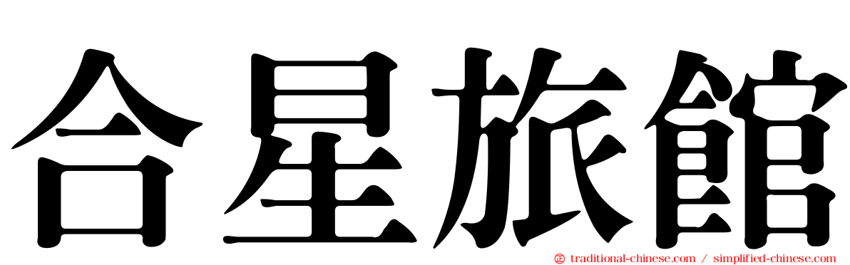 合星旅館