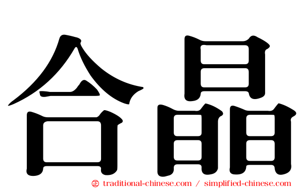 合晶