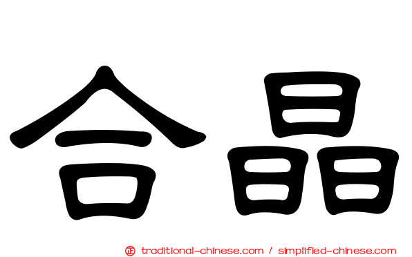 合晶