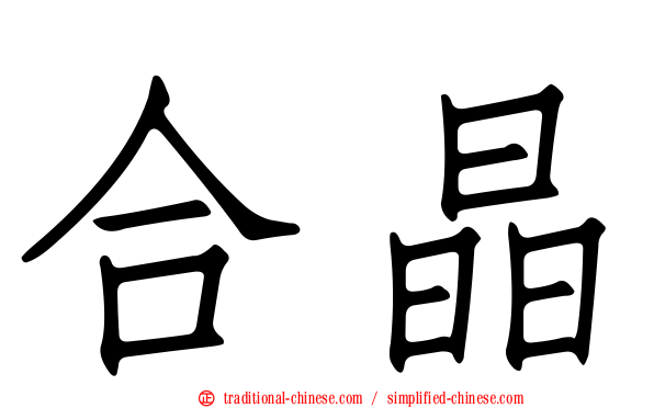 合晶