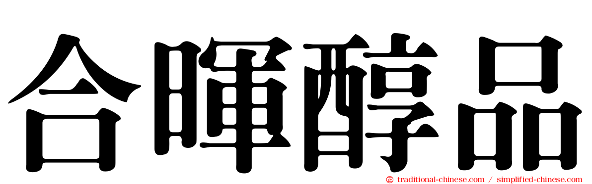 合暉醇品