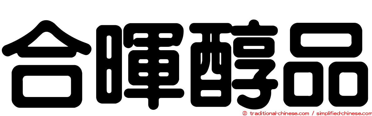 合暉醇品