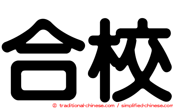 合校