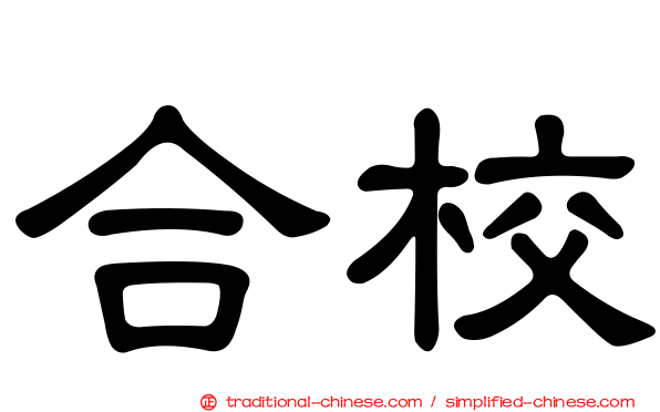 合校