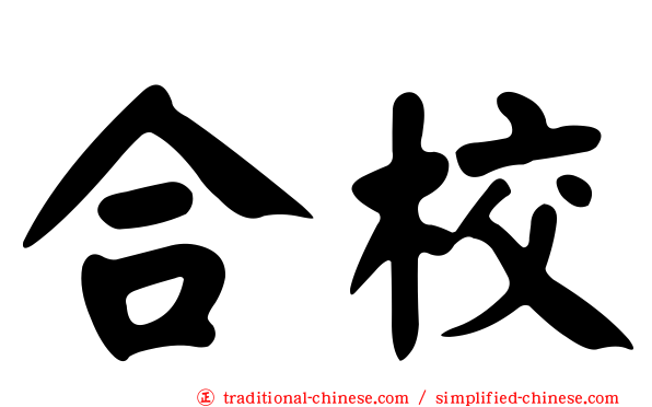 合校