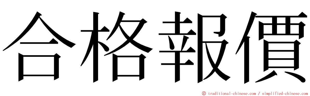 合格報價 ming font