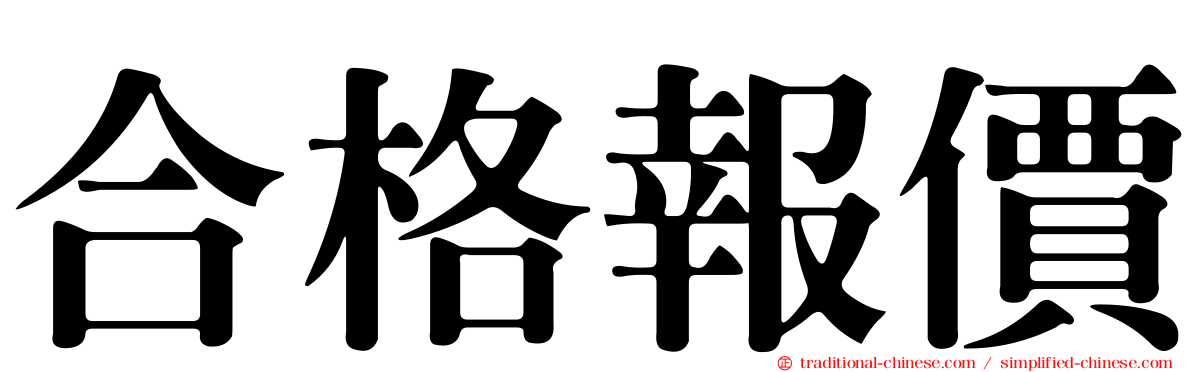 合格報價