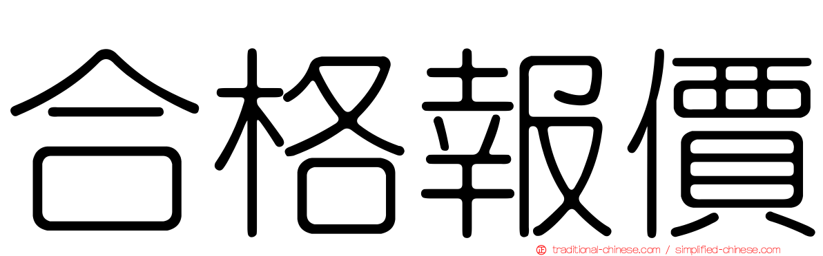 合格報價