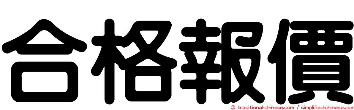 合格報價