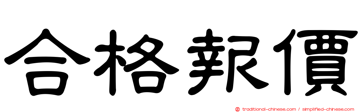 合格報價