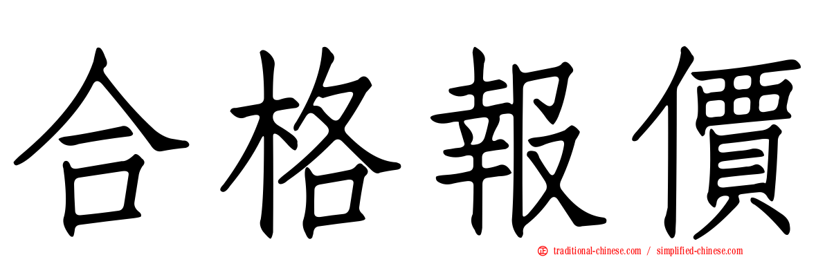 合格報價