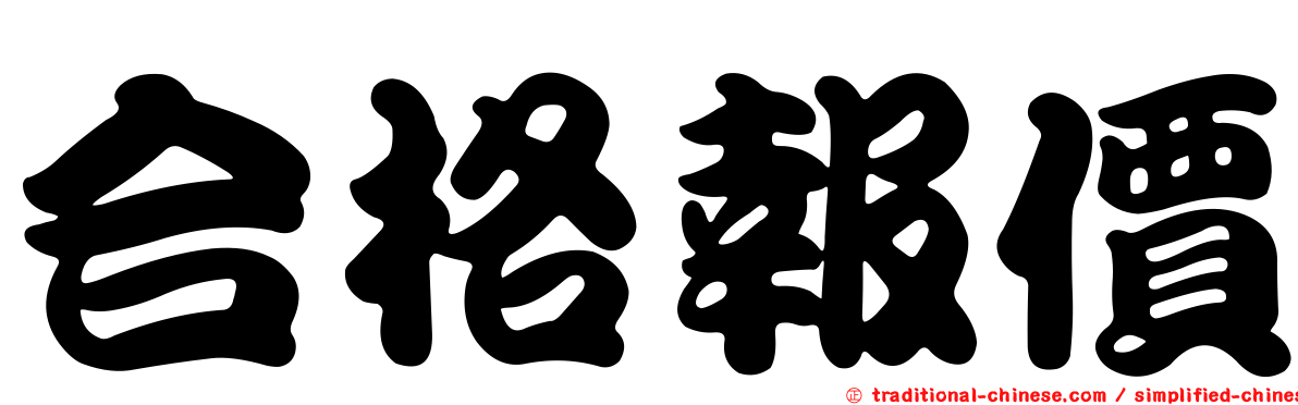 合格報價