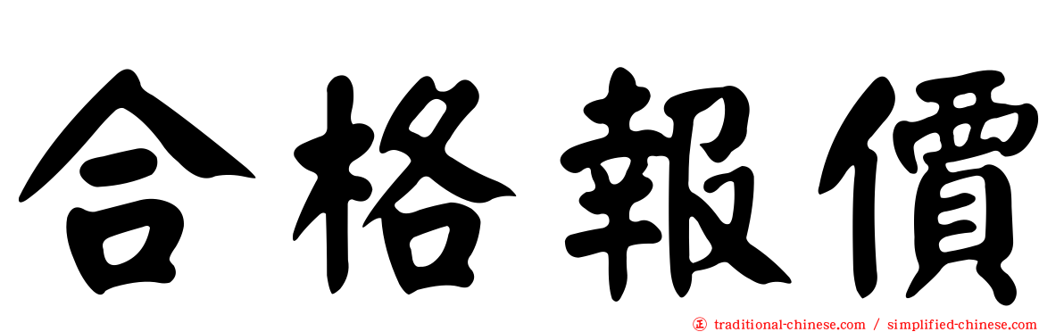合格報價