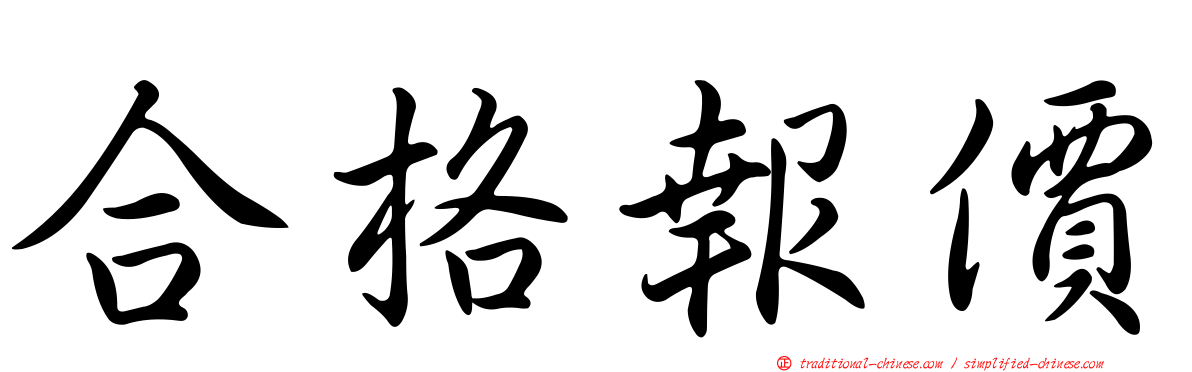 合格報價