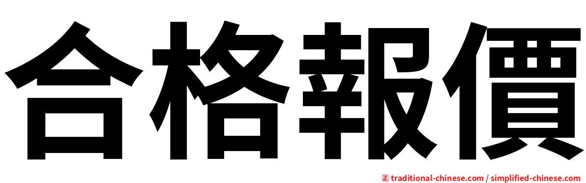 合格報價