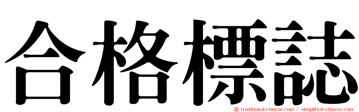 合格標誌