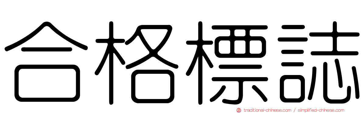 合格標誌