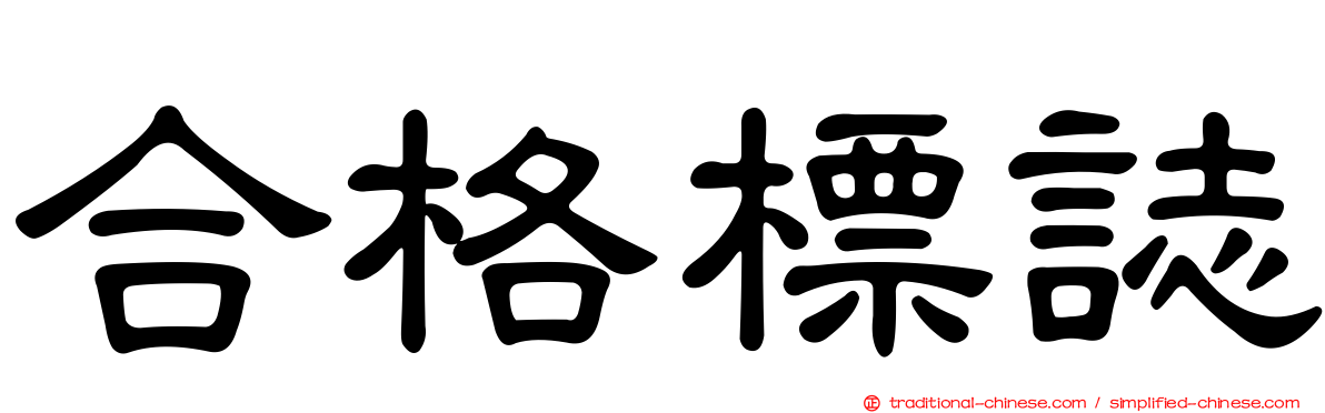 合格標誌
