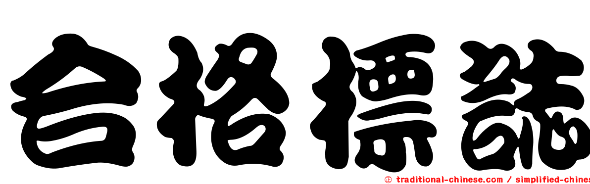 合格標誌