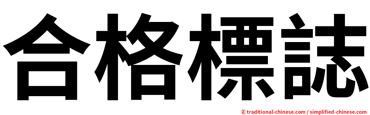 合格標誌