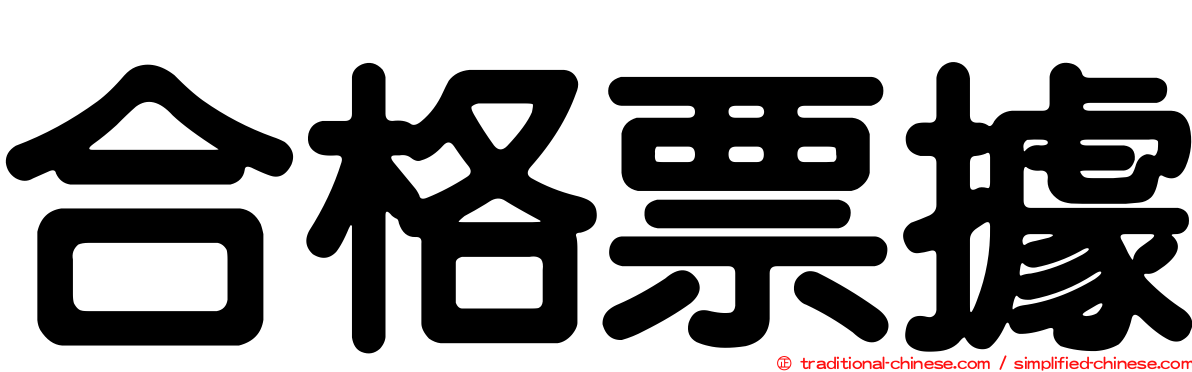 合格票據
