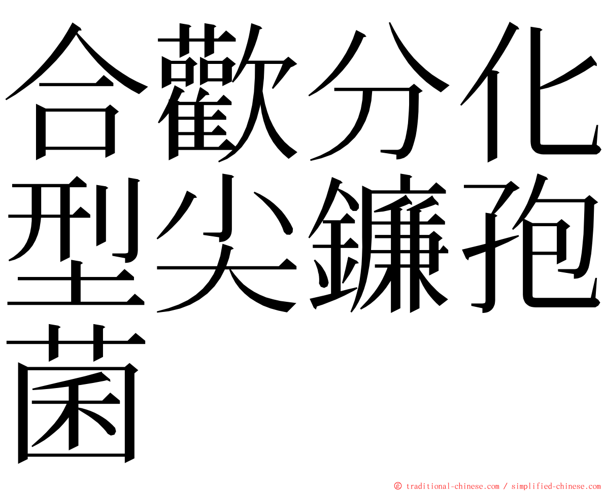 合歡分化型尖鐮孢菌 ming font