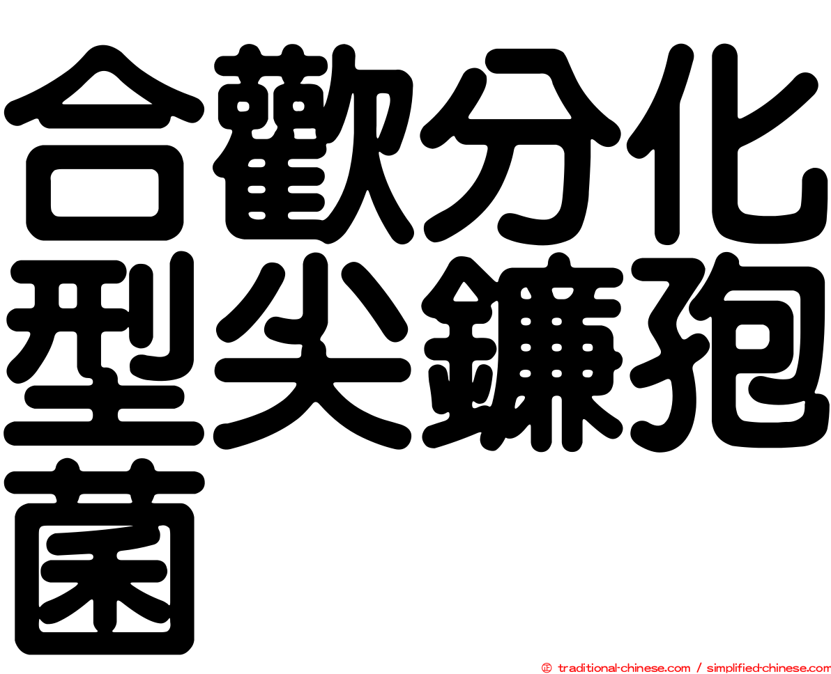 合歡分化型尖鐮孢菌