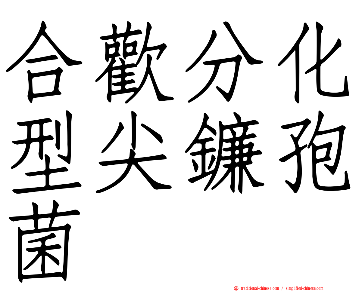 合歡分化型尖鐮孢菌