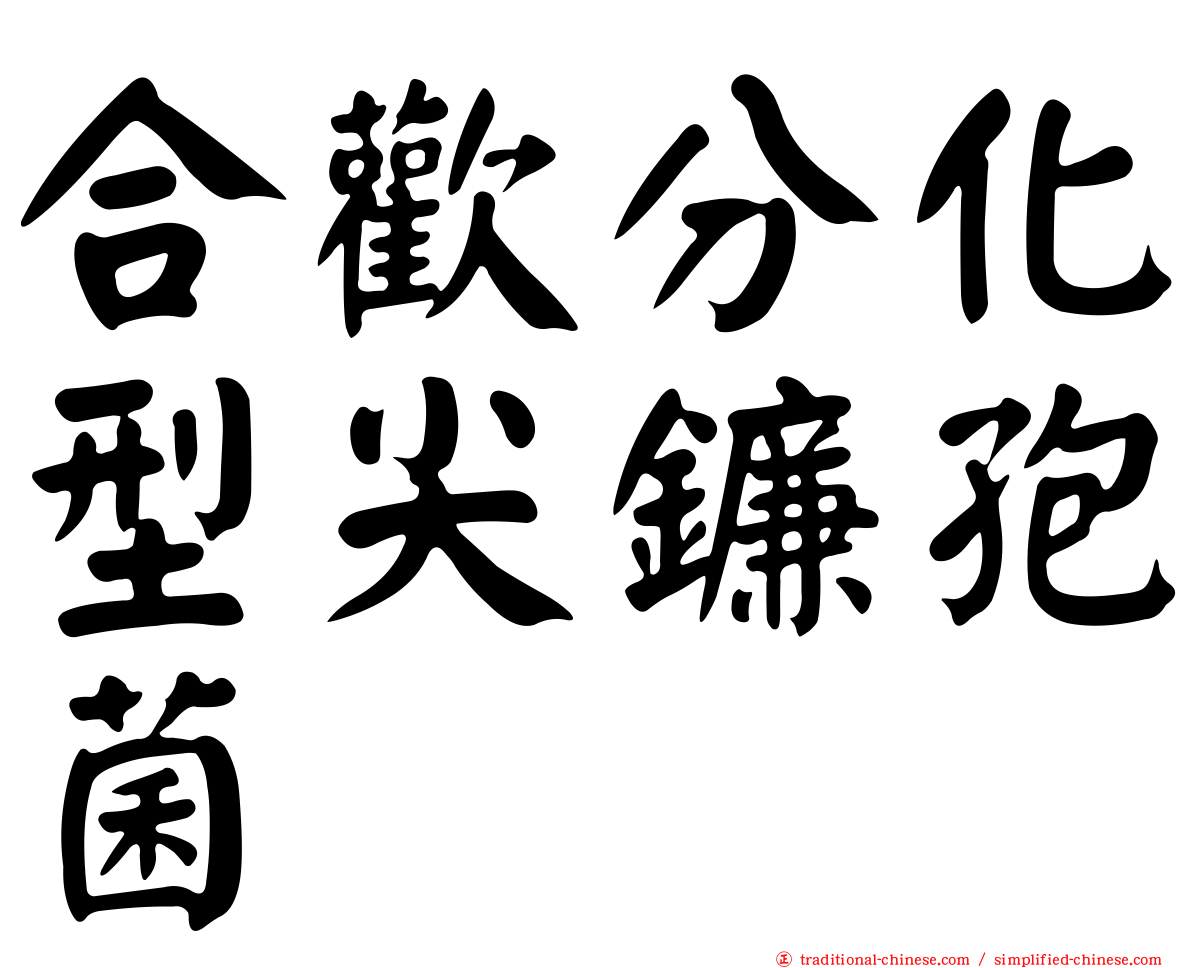 合歡分化型尖鐮孢菌