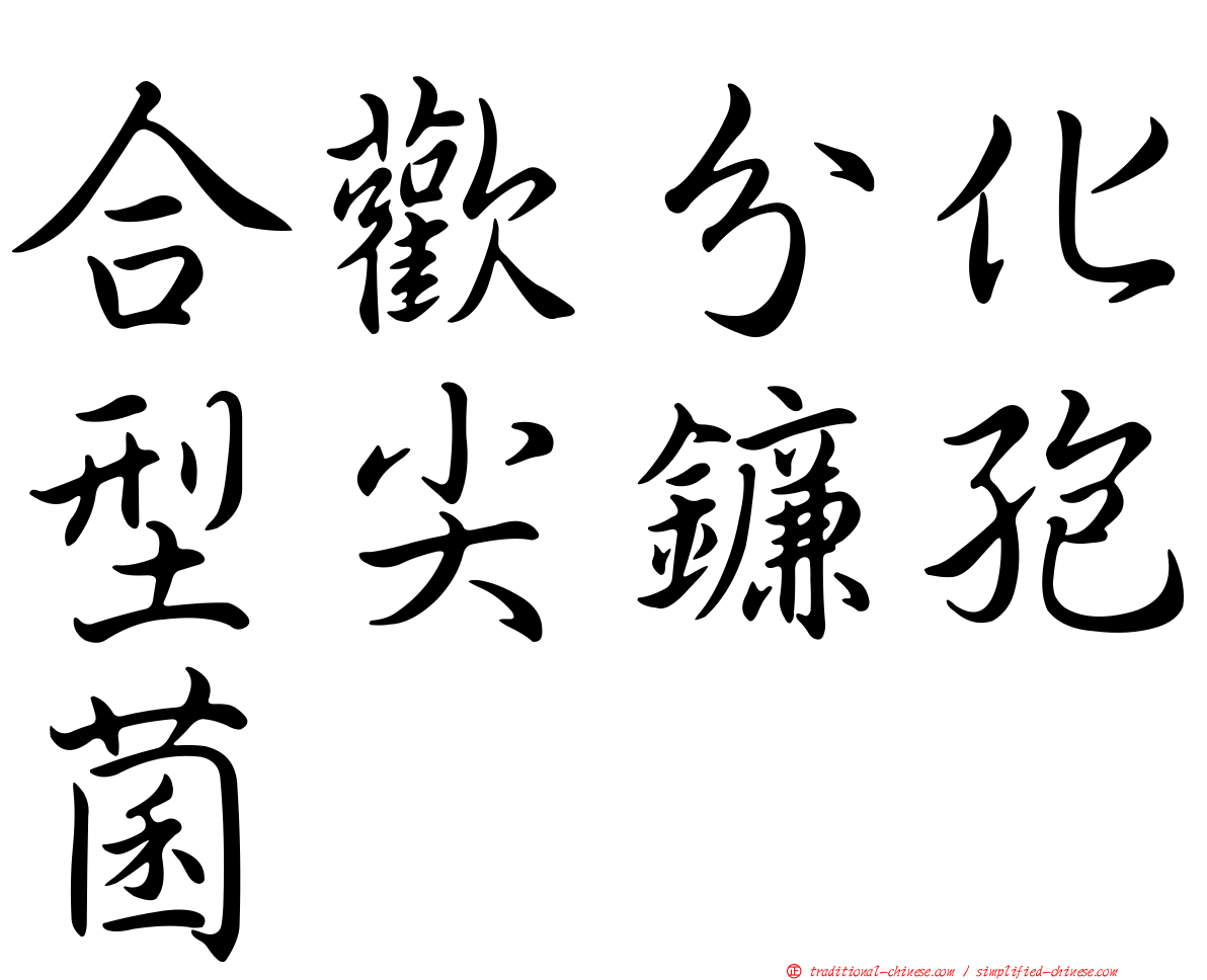 合歡分化型尖鐮孢菌
