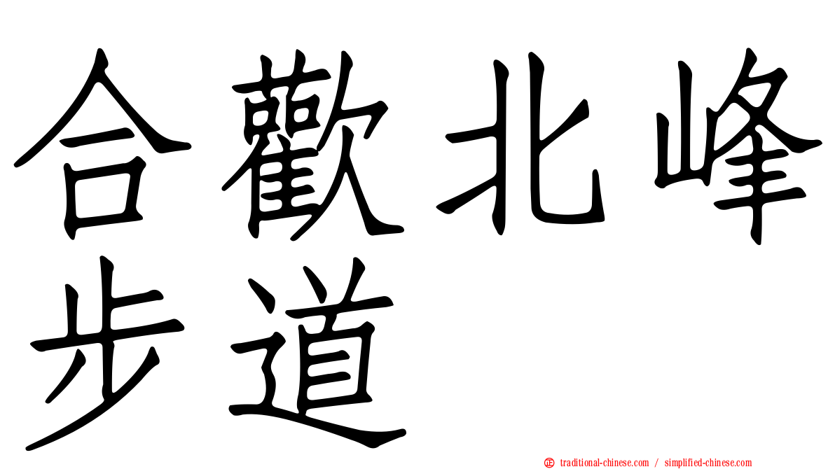 合歡北峰步道