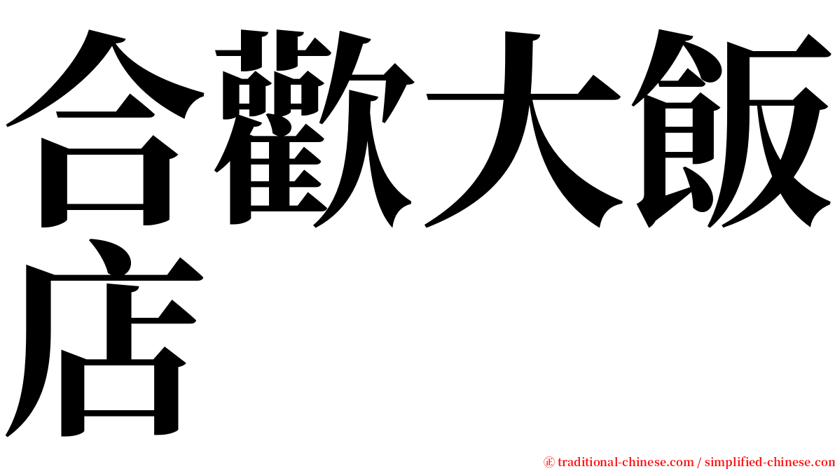 合歡大飯店 serif font