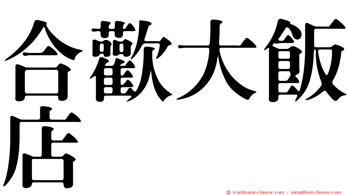 合歡大飯店
