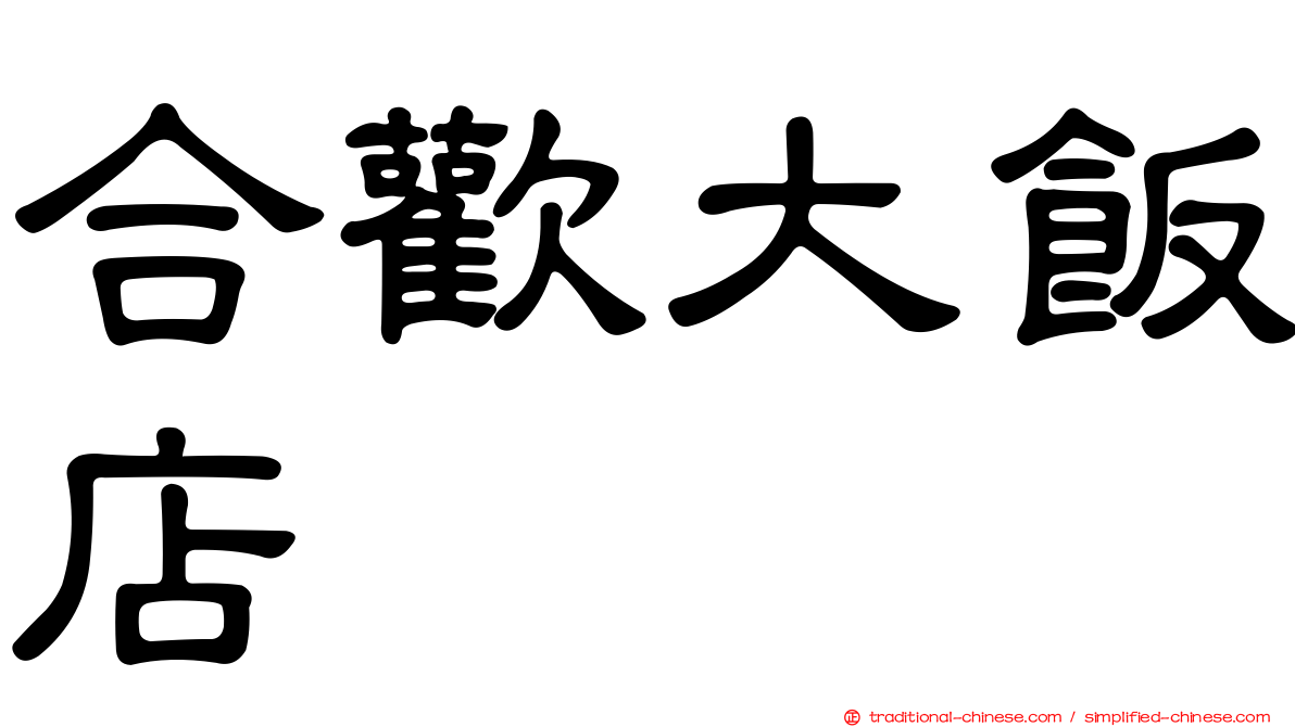 合歡大飯店