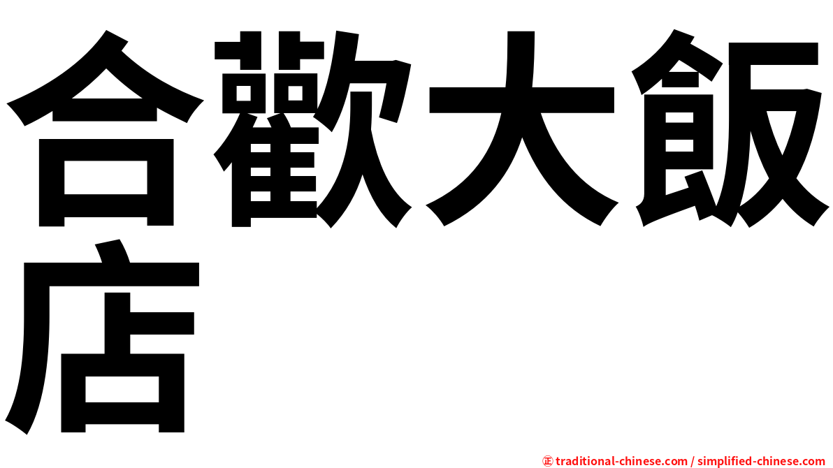 合歡大飯店