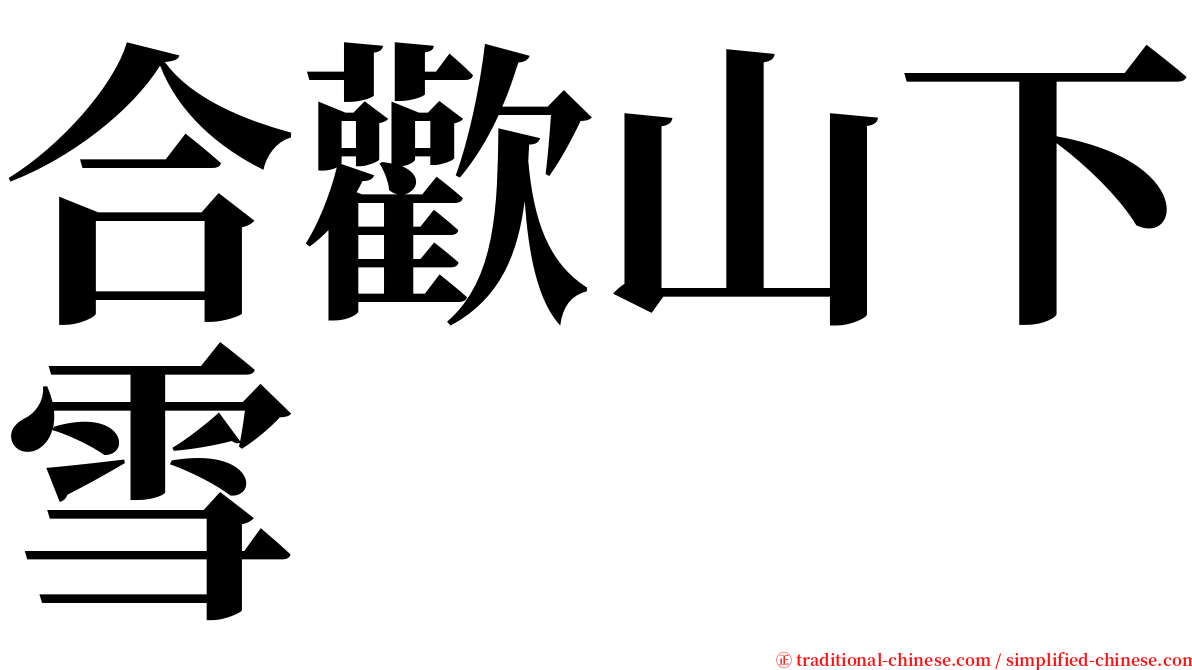 合歡山下雪 serif font
