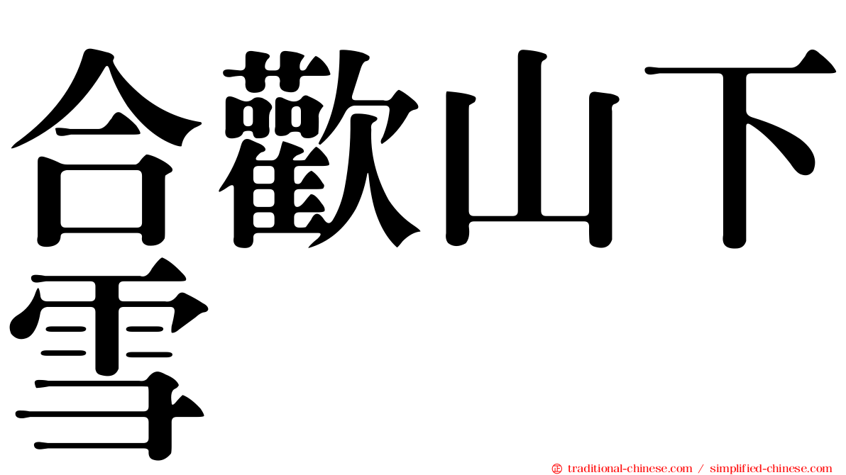 合歡山下雪