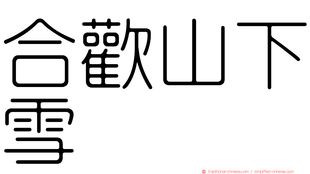 合歡山下雪