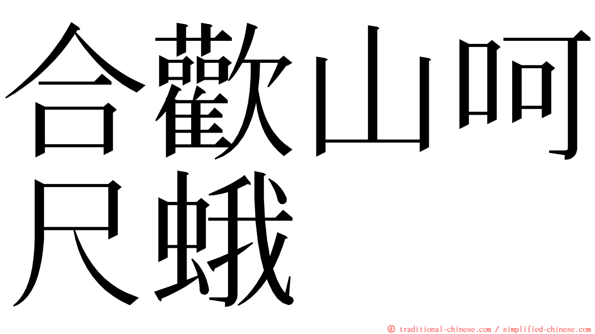 合歡山呵尺蛾 ming font