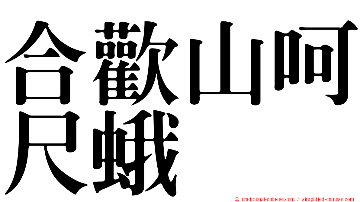 合歡山呵尺蛾