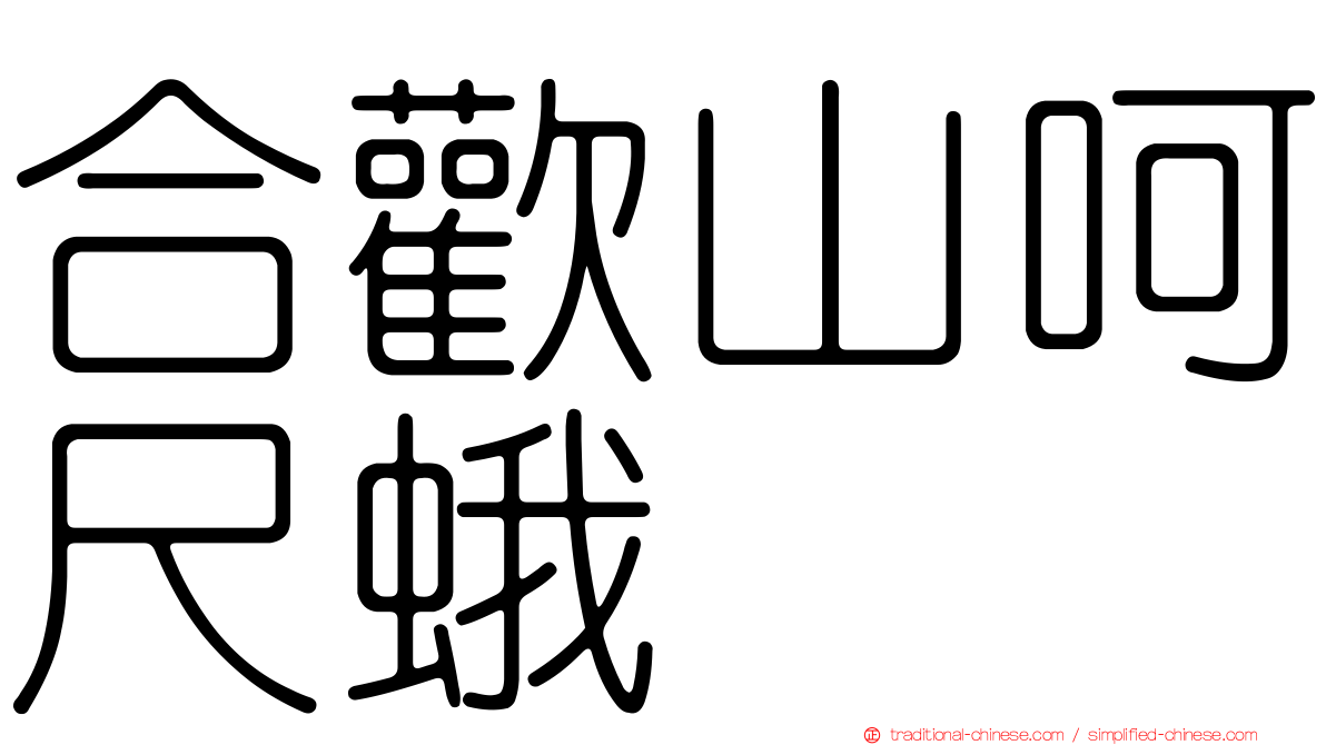合歡山呵尺蛾