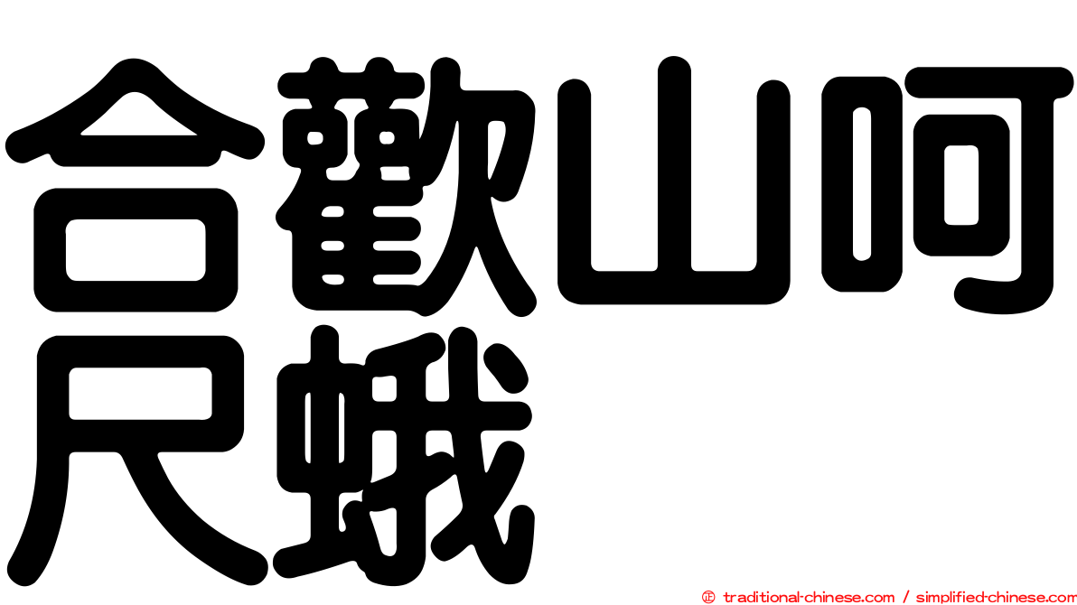 合歡山呵尺蛾
