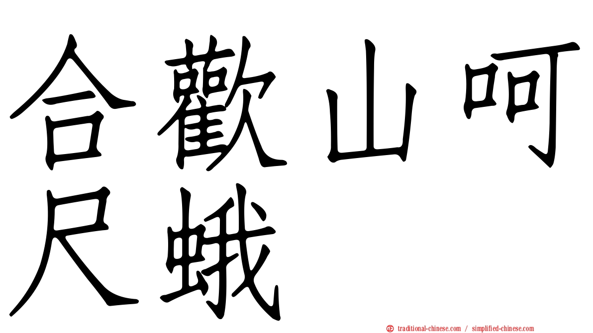 合歡山呵尺蛾